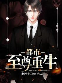 都市重生之至尊