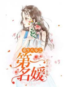 重生八零之第一名媛最新章节阅读