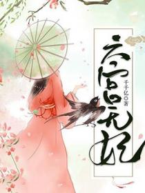 六宫无妃皇上爱林琅还是冯妙