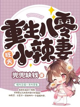 八零旺夫小村花千千