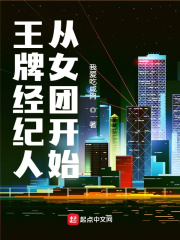 王牌经纪人从女团开始免费观看