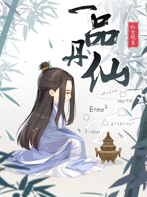 一品丹仙怎么样
