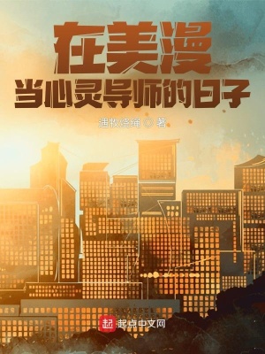 在美漫当心灵导师的日子观影体是那个章节