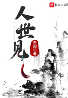 人世见笔趣阁无弹窗