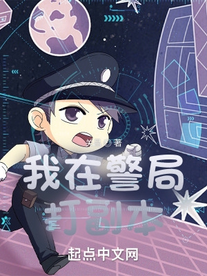 我在警局打副本txt资源
