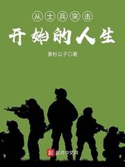 从士兵突击开始得人生