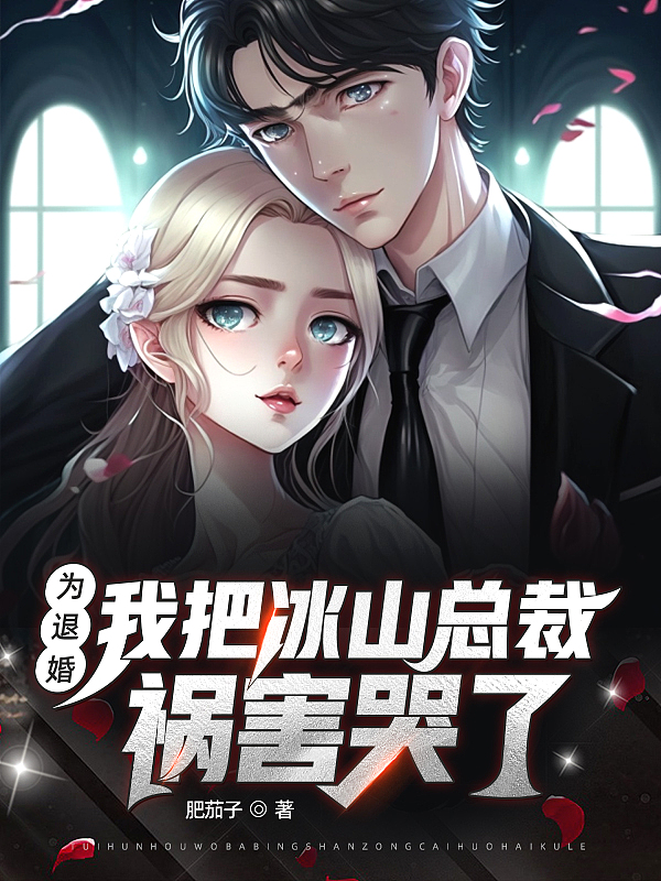 我把冰山总裁祸害哭了短剧免费