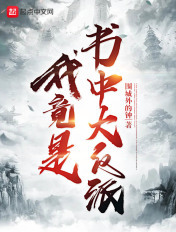 我竟是书中大反派是后宫文吗