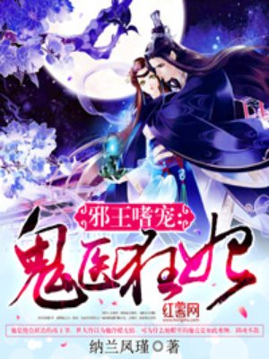 医毒双绝鬼王的嗜血狂妃