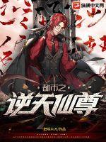 都市之逆天仙尊动漫全集