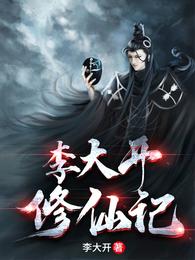 李大开修仙记女主顺序