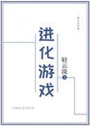 文明进化游戏