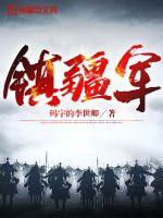 镇疆军改名为镇疆军改名字了吗