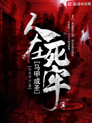 人在死牢马甲成圣说的到底是什么