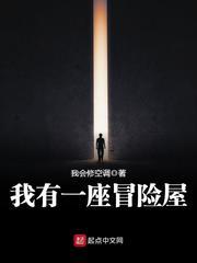 我有一座冒险屋搜狗百科