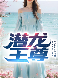 潜龙至尊第110章