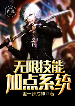 无限技能加点系统白墨