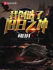我创造了旧日之神类似的