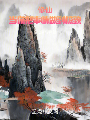 修仙当你把事情做到极致无错