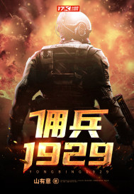 佣兵1929(山有意)新笔趣阁