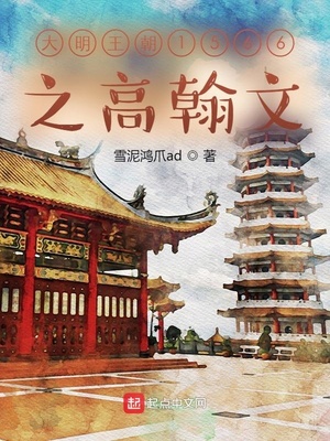 大明王朝1566中高翰文结局