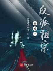 我成了反派祖宗的类似