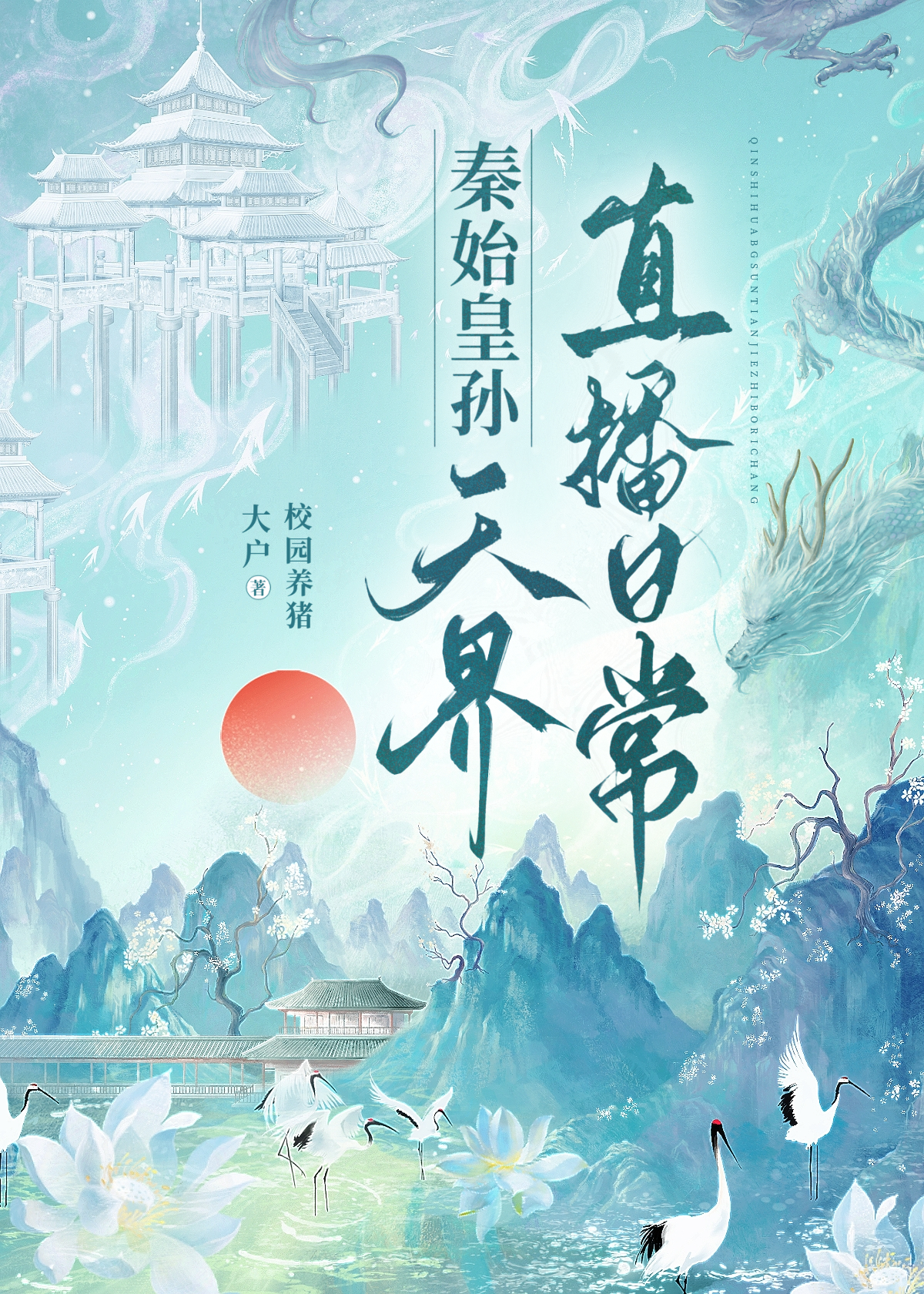 秦始皇孙天界直播日常校园养猪大户