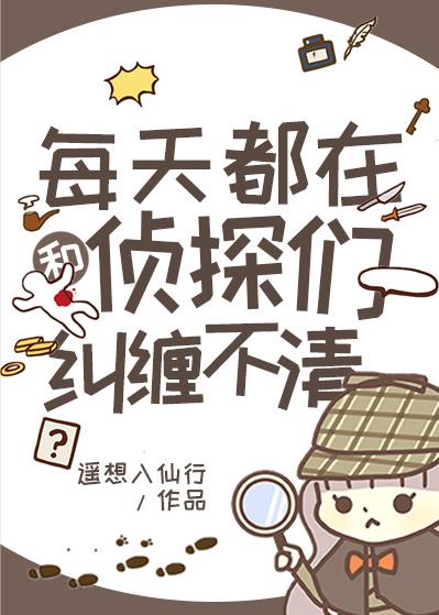 每天都在和侦探们纠缠不清剧情介绍