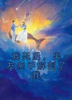 男友亲手解剖了我完结