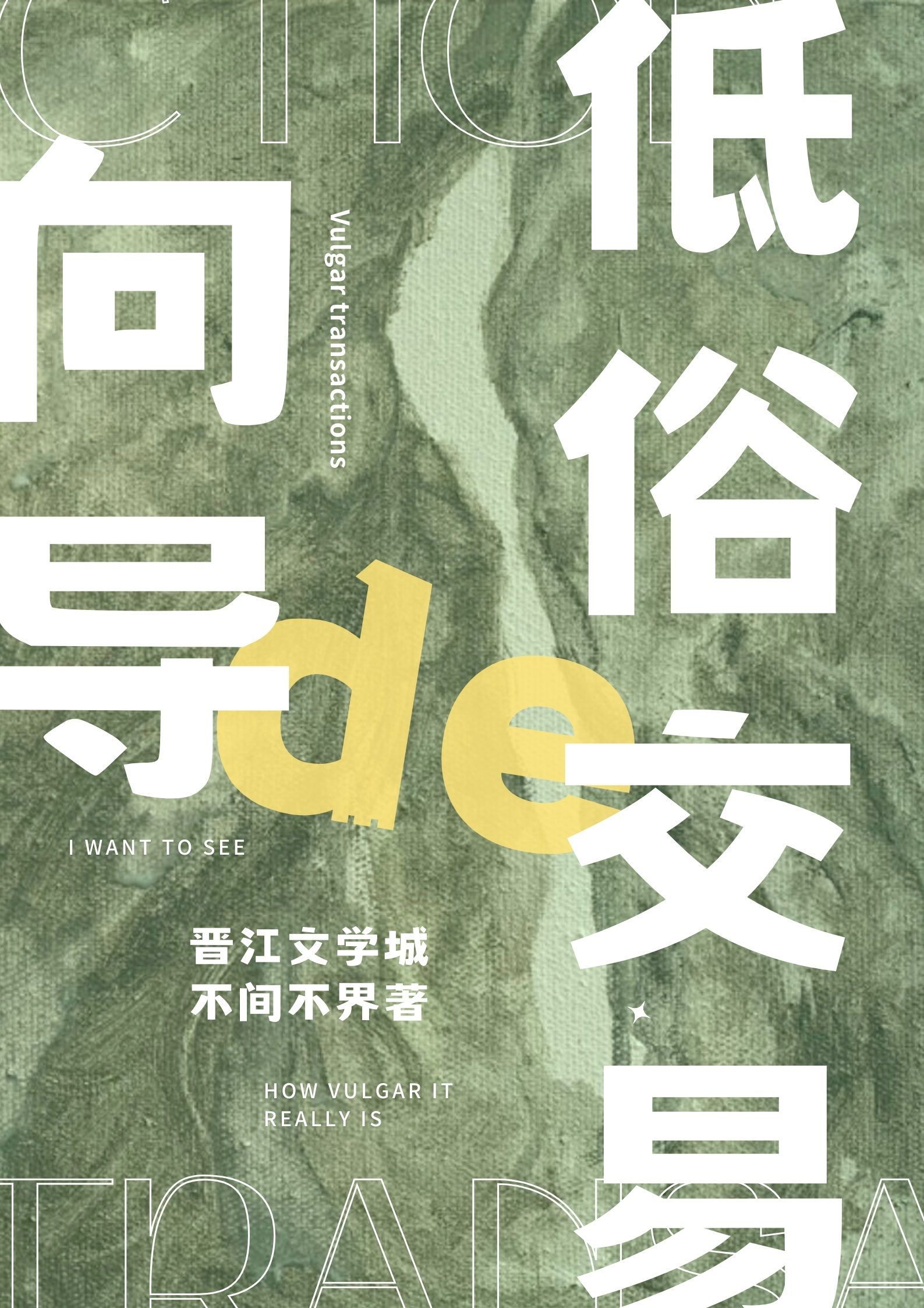 向导的低俗交易畅读版