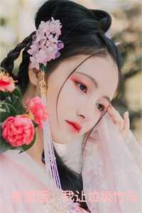我让垃圾竹马跪地喊婶婶第三章