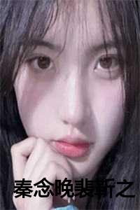 秦念晚裴靳之大结局免费