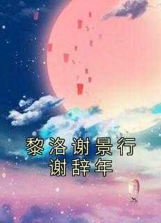 黎洛谢景行谢辞年叶芊芊免费阅读