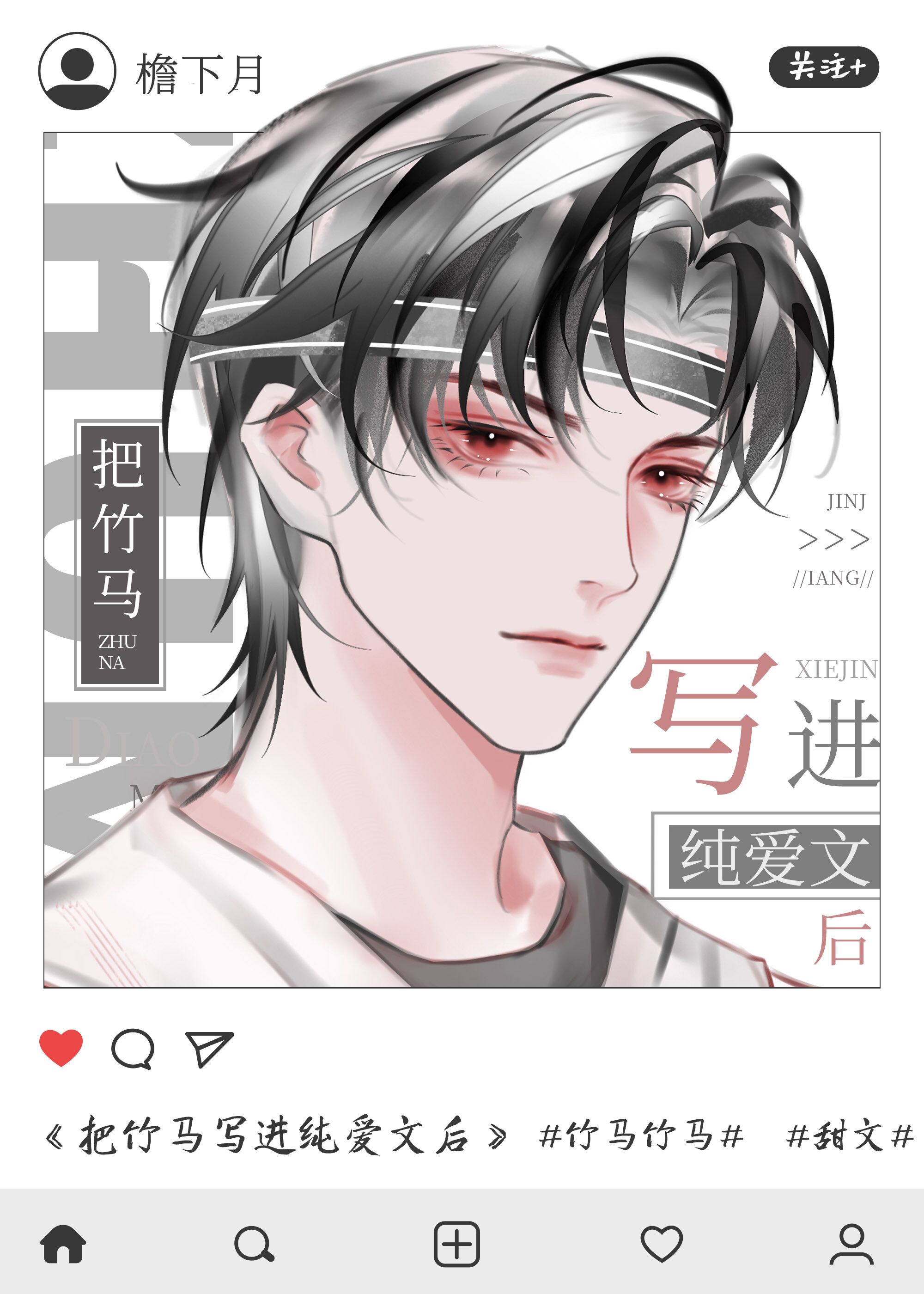 把竹马写进纯爱文后by