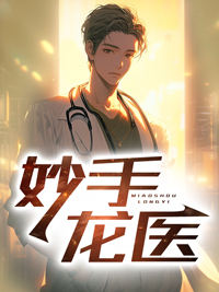 妙手龙医金佛大结局
