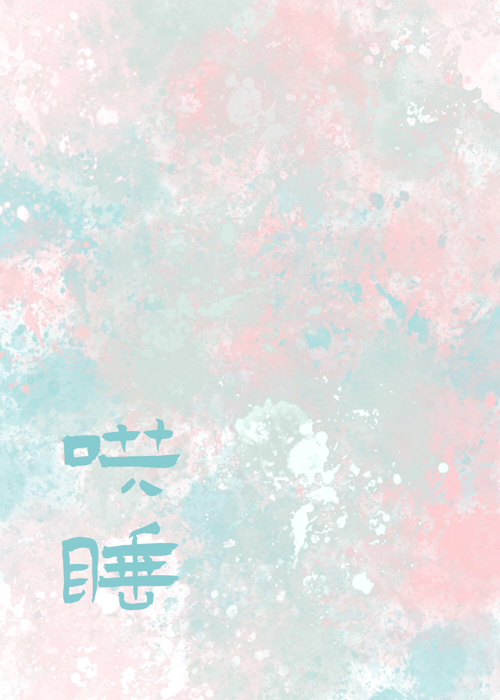 哄你入睡百度