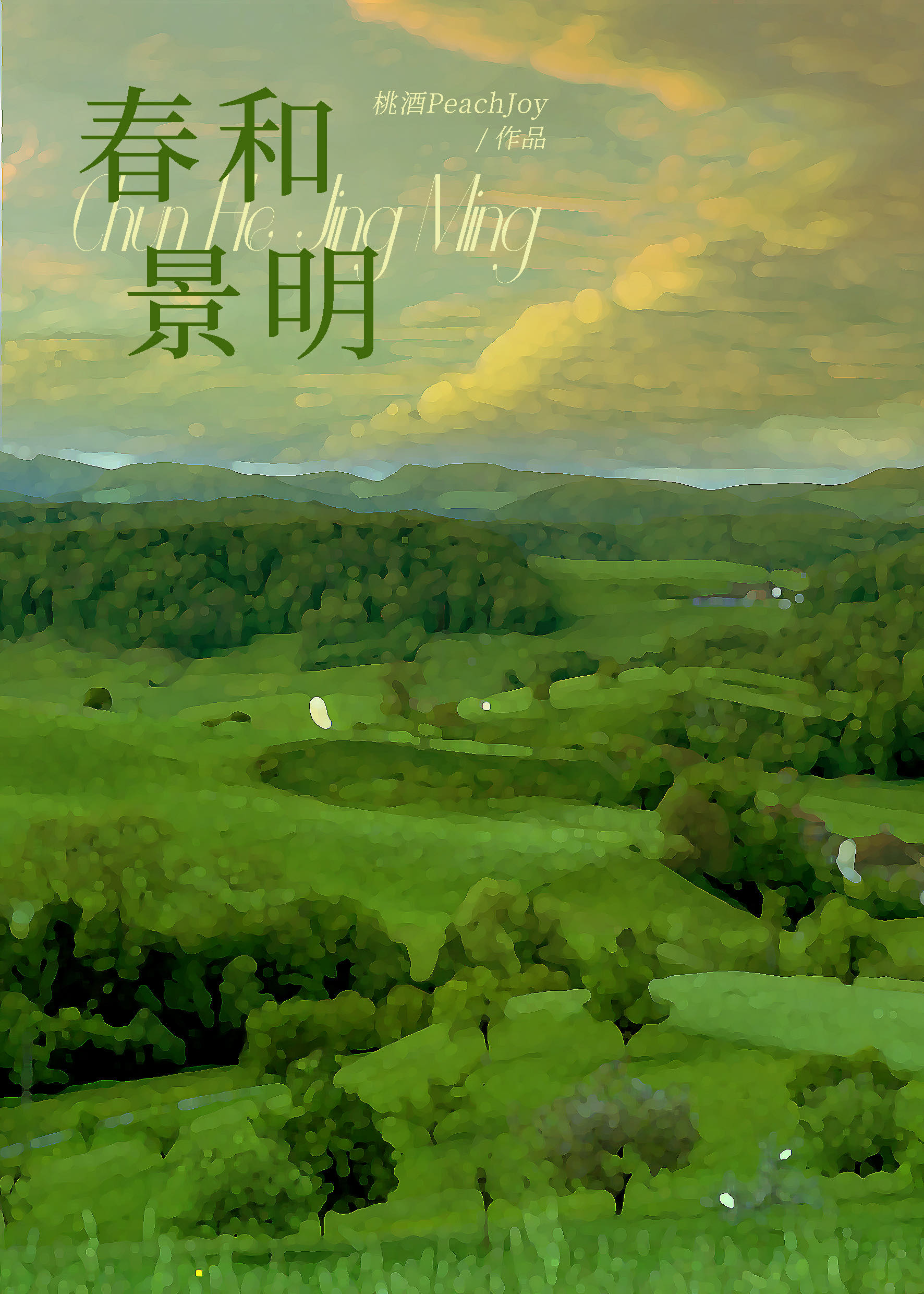 我的生命是一万次的春和景明怎么回复