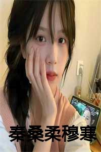 女主叫秦桑男主叫牧墨修