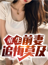 重生前妻gl