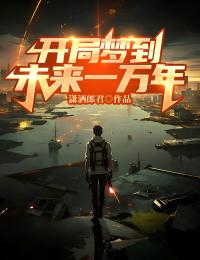 开局梦到未来一万年动漫