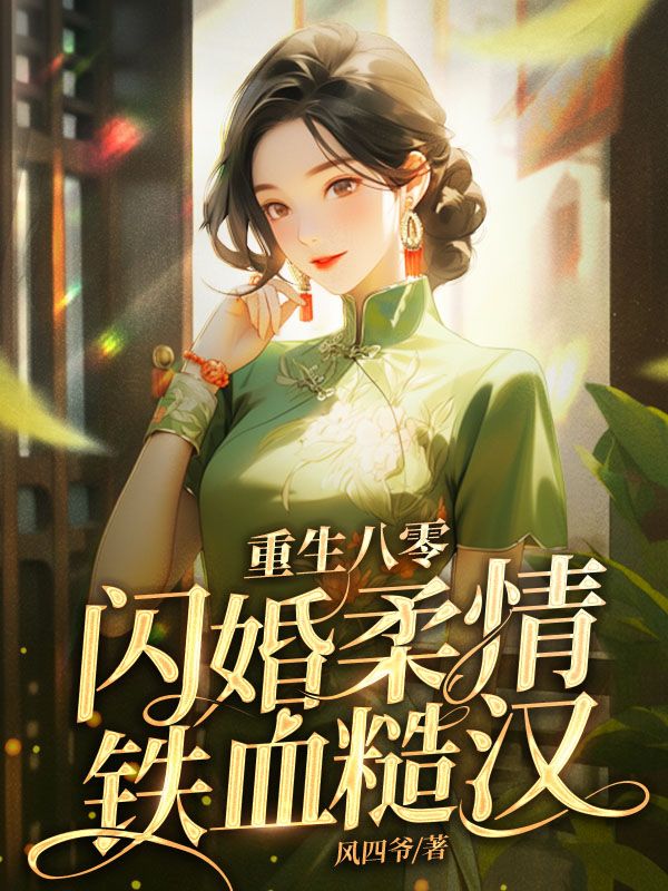 闪婚柔情铁血硬汉免费
