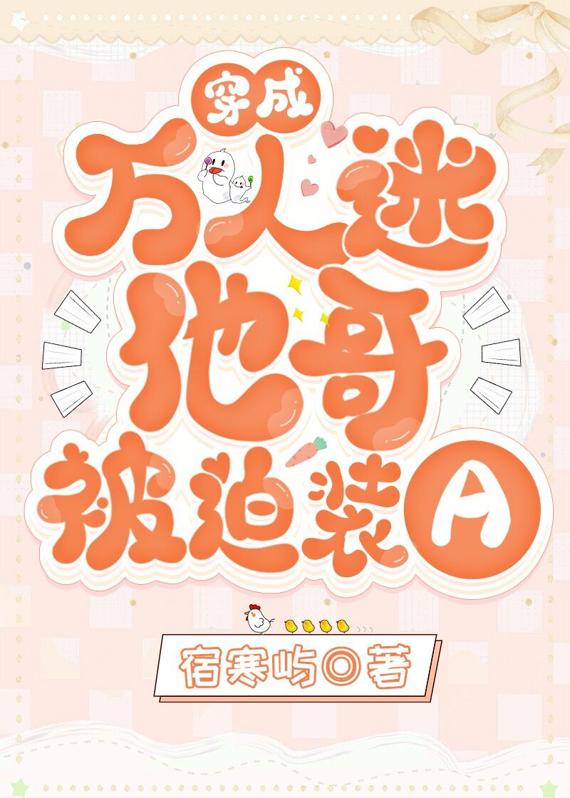 穿成万人迷他哥被迫装A讲得什么