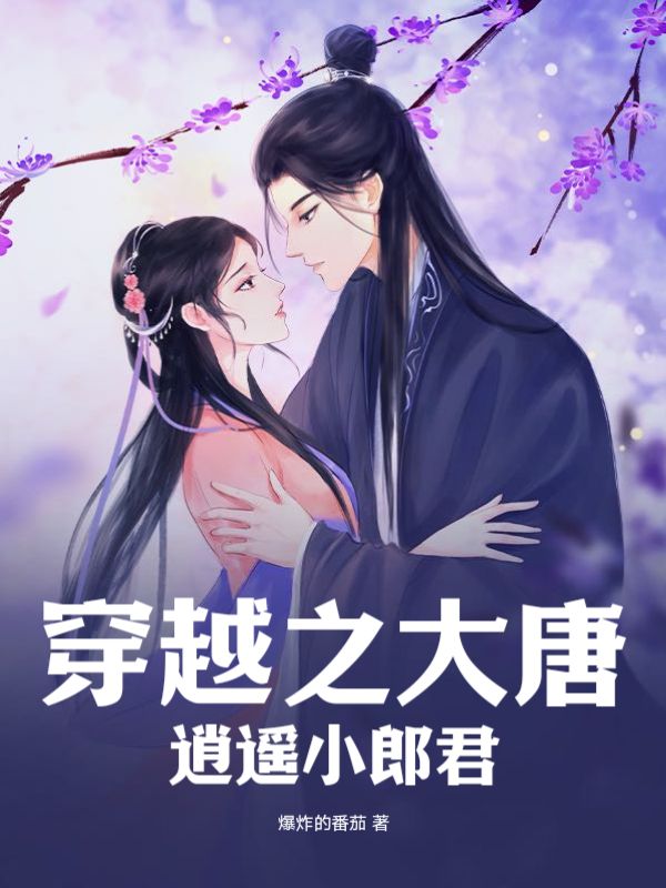 穿越之大唐逍遥小郎君笔趣阁