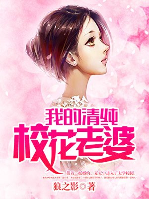 我的清纯校花老婆赖之影