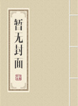 孟宁傅延修免费阅读全文