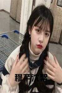 穆芊芊、祁修容