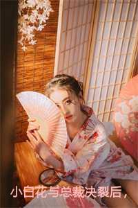 小白花失忆后