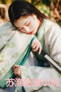 主角叫苏鱼的