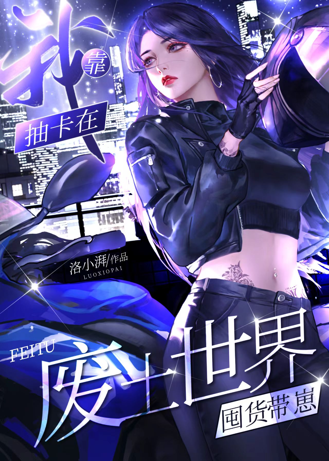 我靠抽卡在废土世界囤货带崽gl免费阅读
