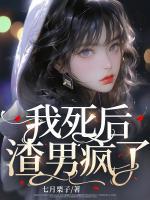 渣男疯了 第392章
